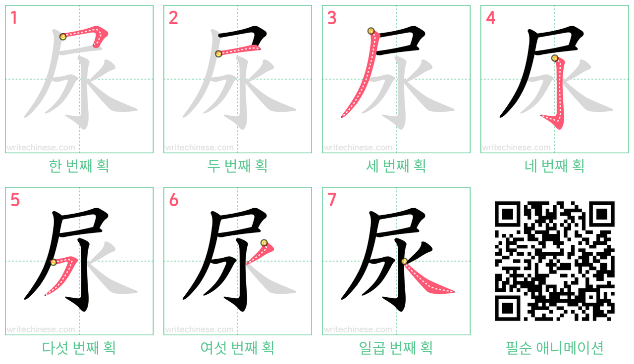 尿 step-by-step stroke order diagrams