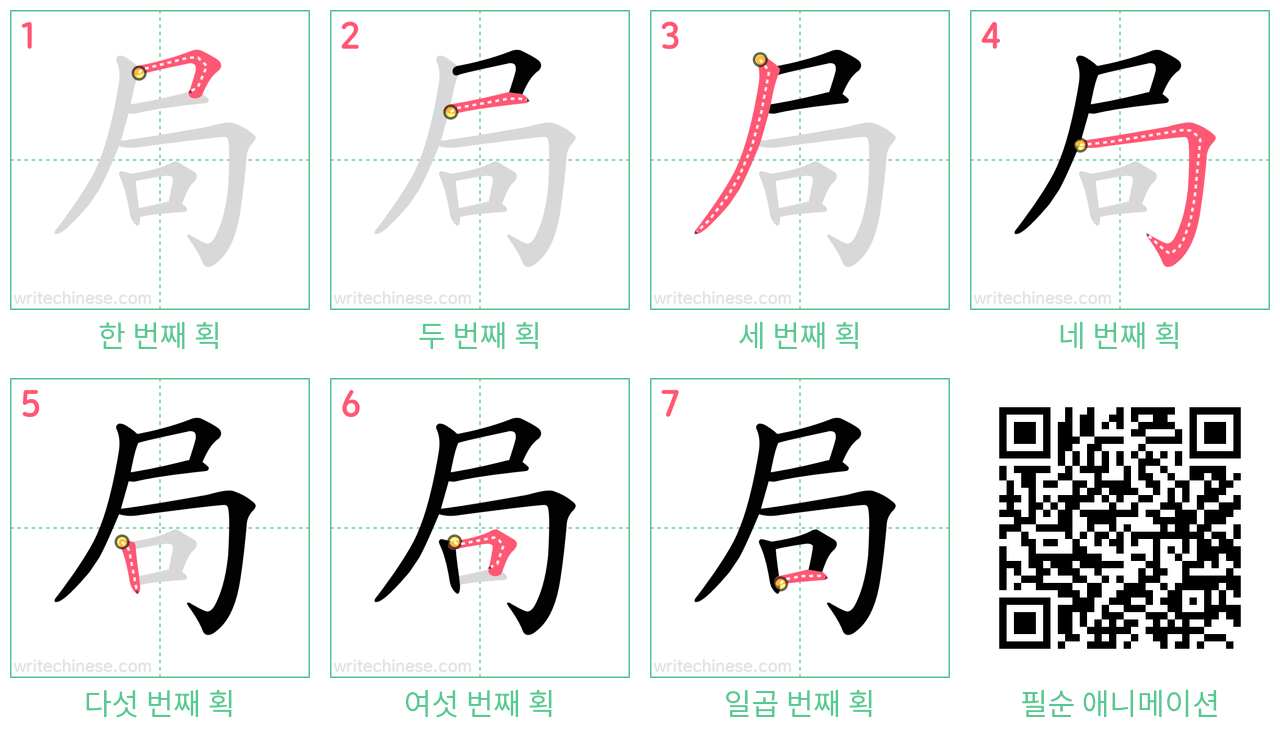 局 step-by-step stroke order diagrams