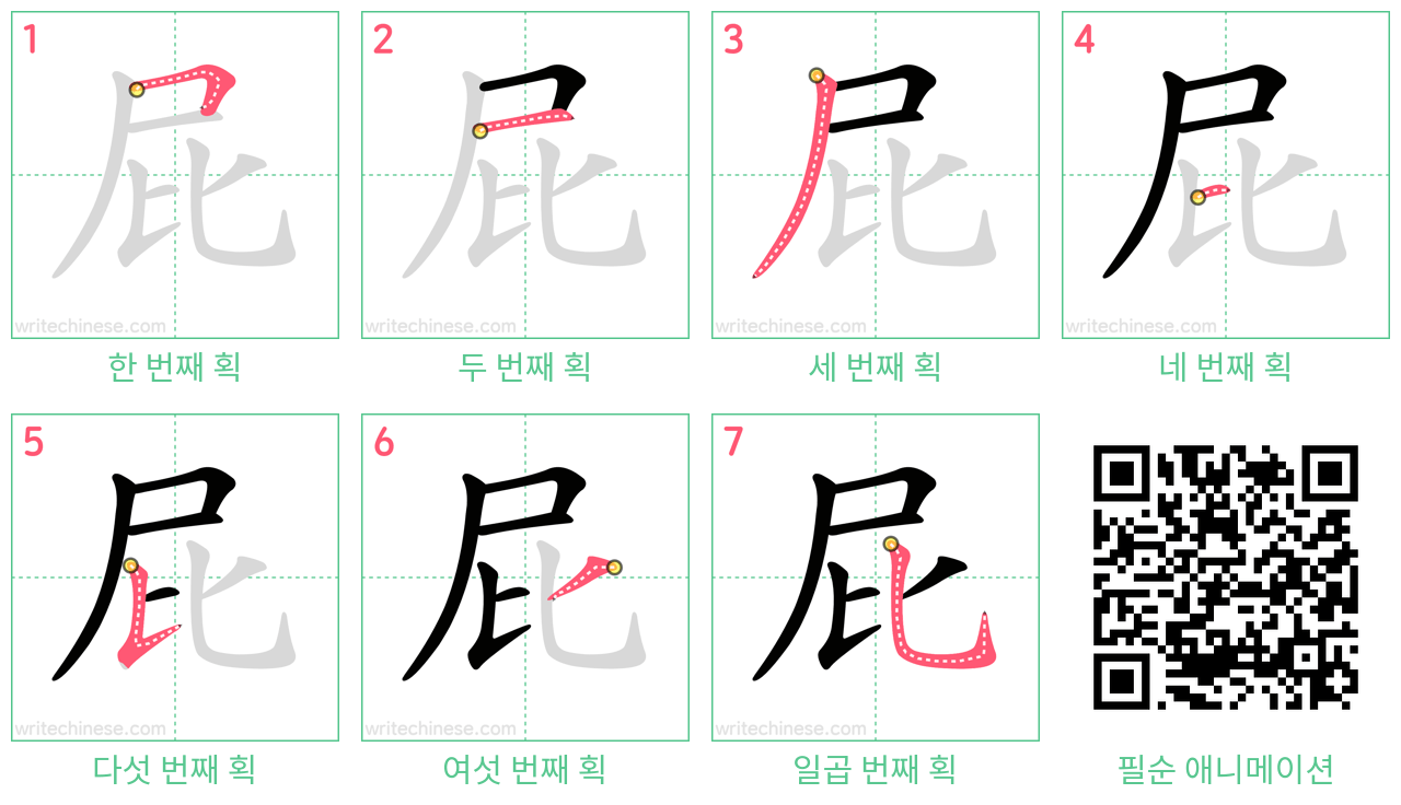 屁 step-by-step stroke order diagrams