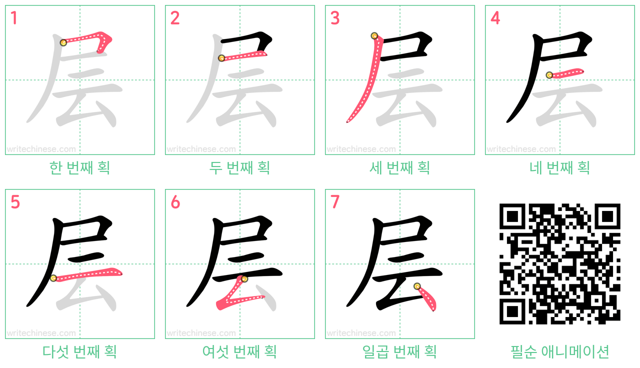 层 step-by-step stroke order diagrams