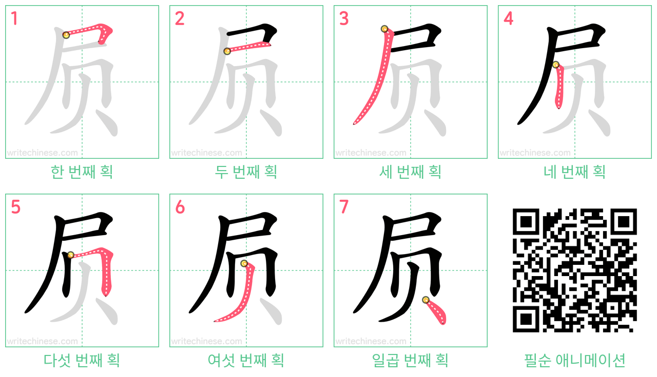 屃 step-by-step stroke order diagrams