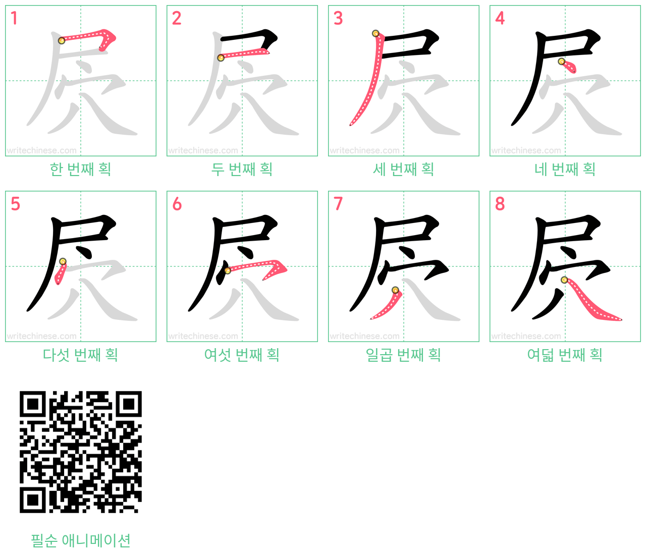 屄 step-by-step stroke order diagrams