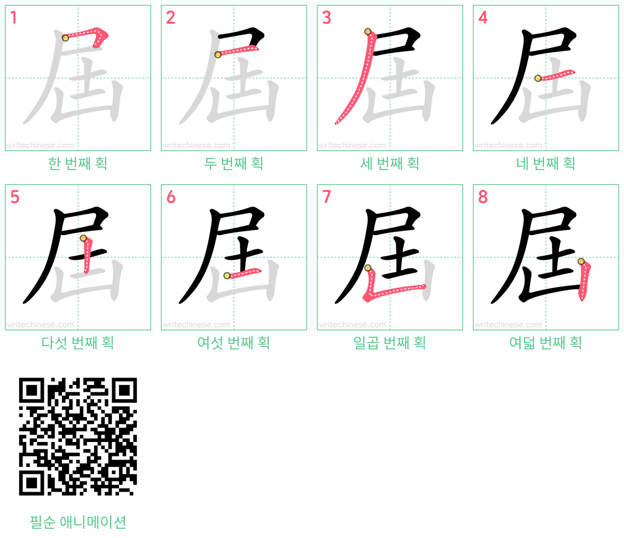 屆 step-by-step stroke order diagrams