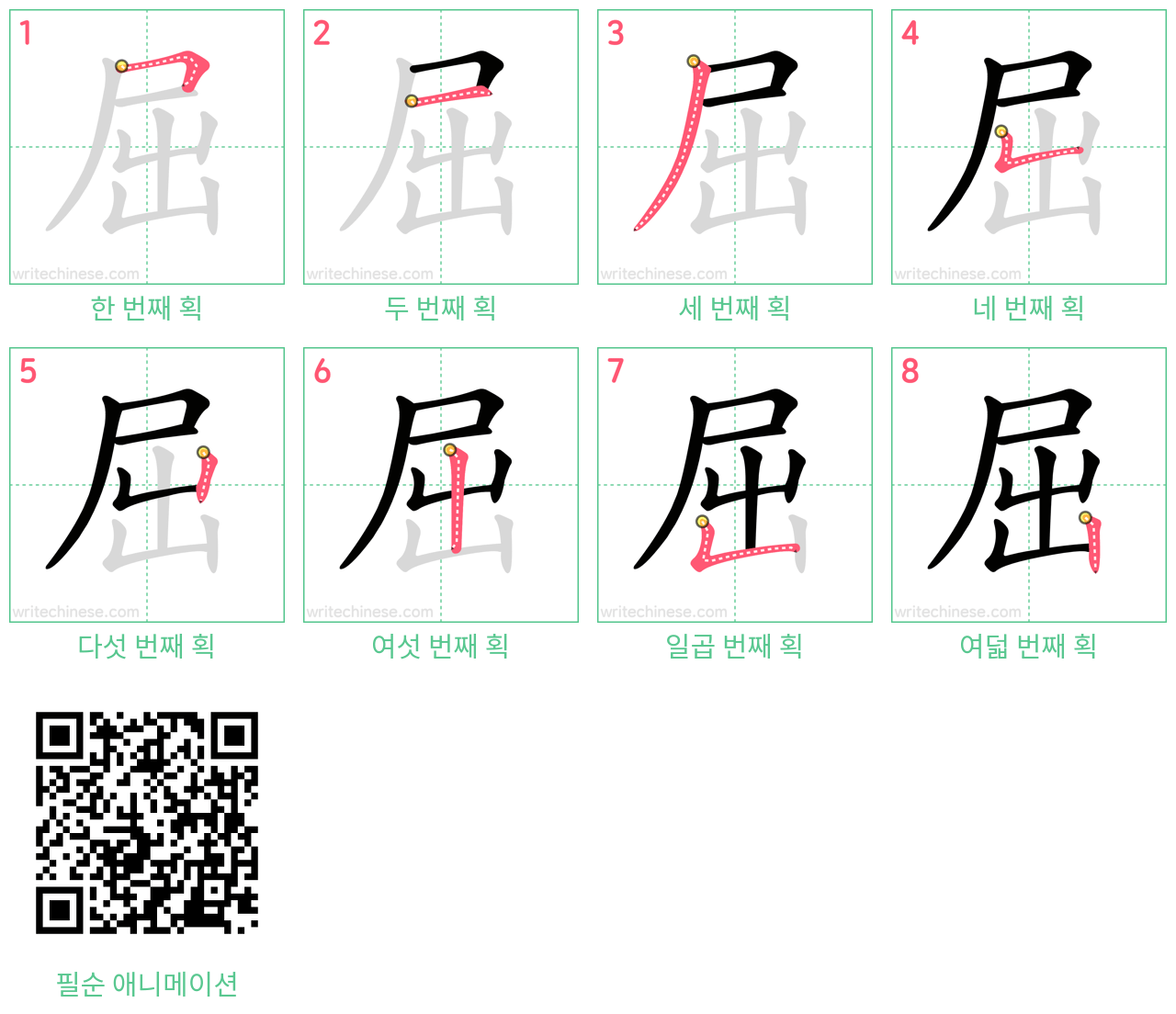 屈 step-by-step stroke order diagrams