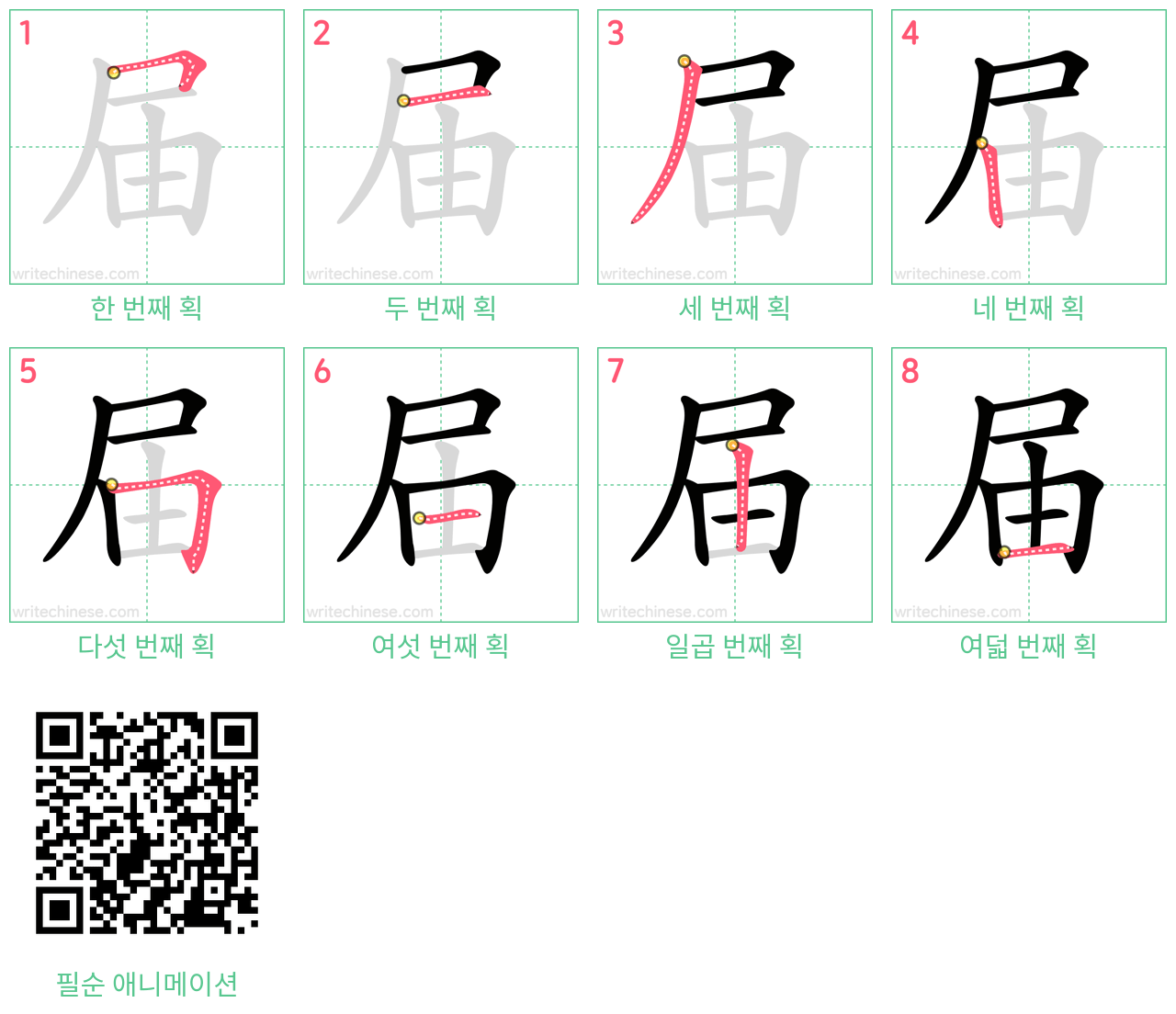届 step-by-step stroke order diagrams