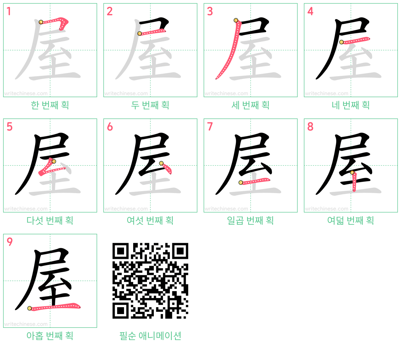 屋 step-by-step stroke order diagrams