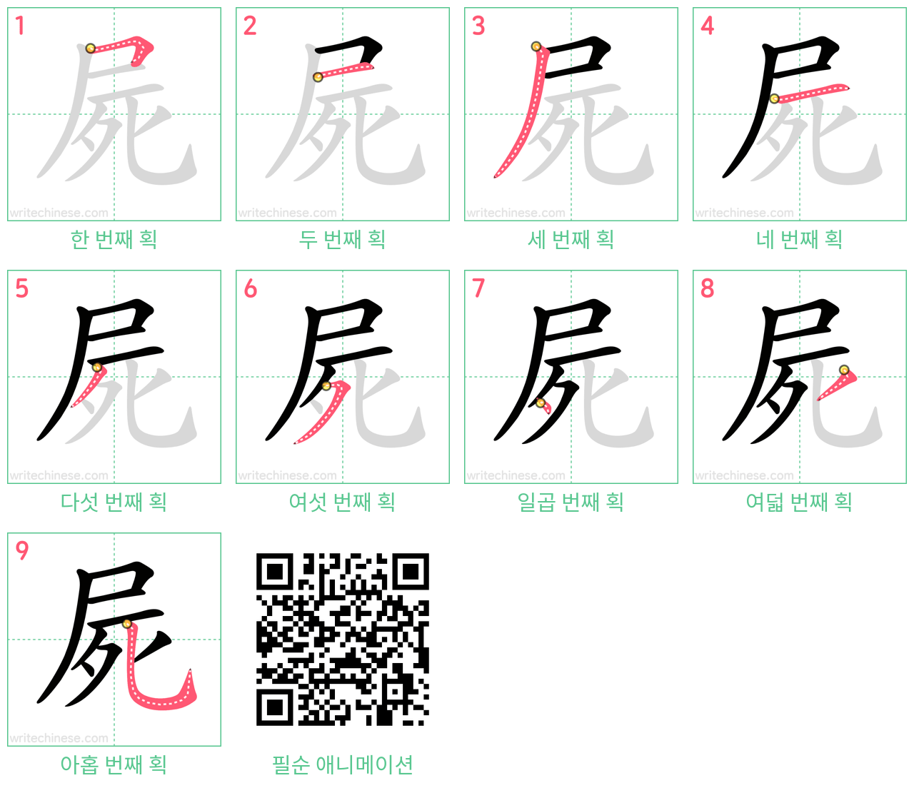 屍 step-by-step stroke order diagrams