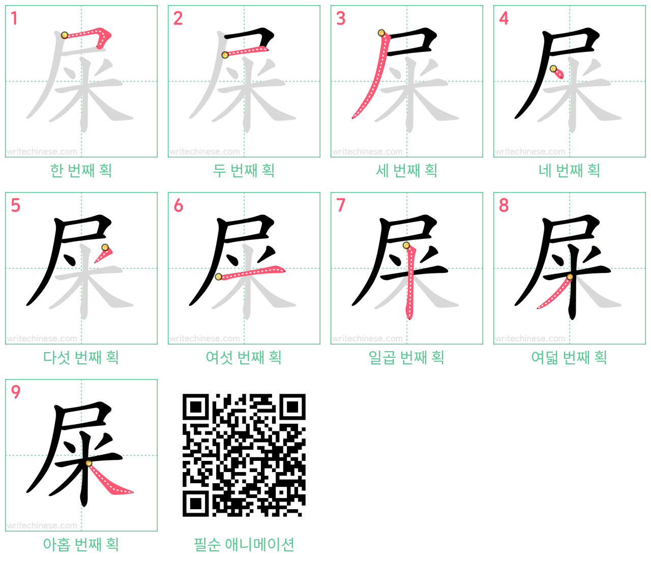 屎 step-by-step stroke order diagrams