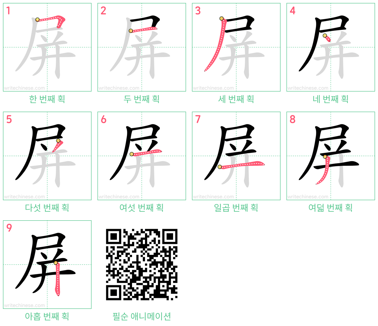屏 step-by-step stroke order diagrams