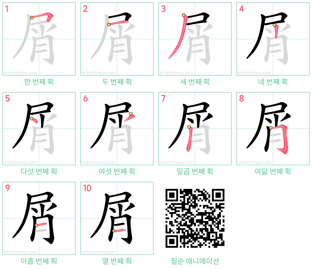屑 step-by-step stroke order diagrams