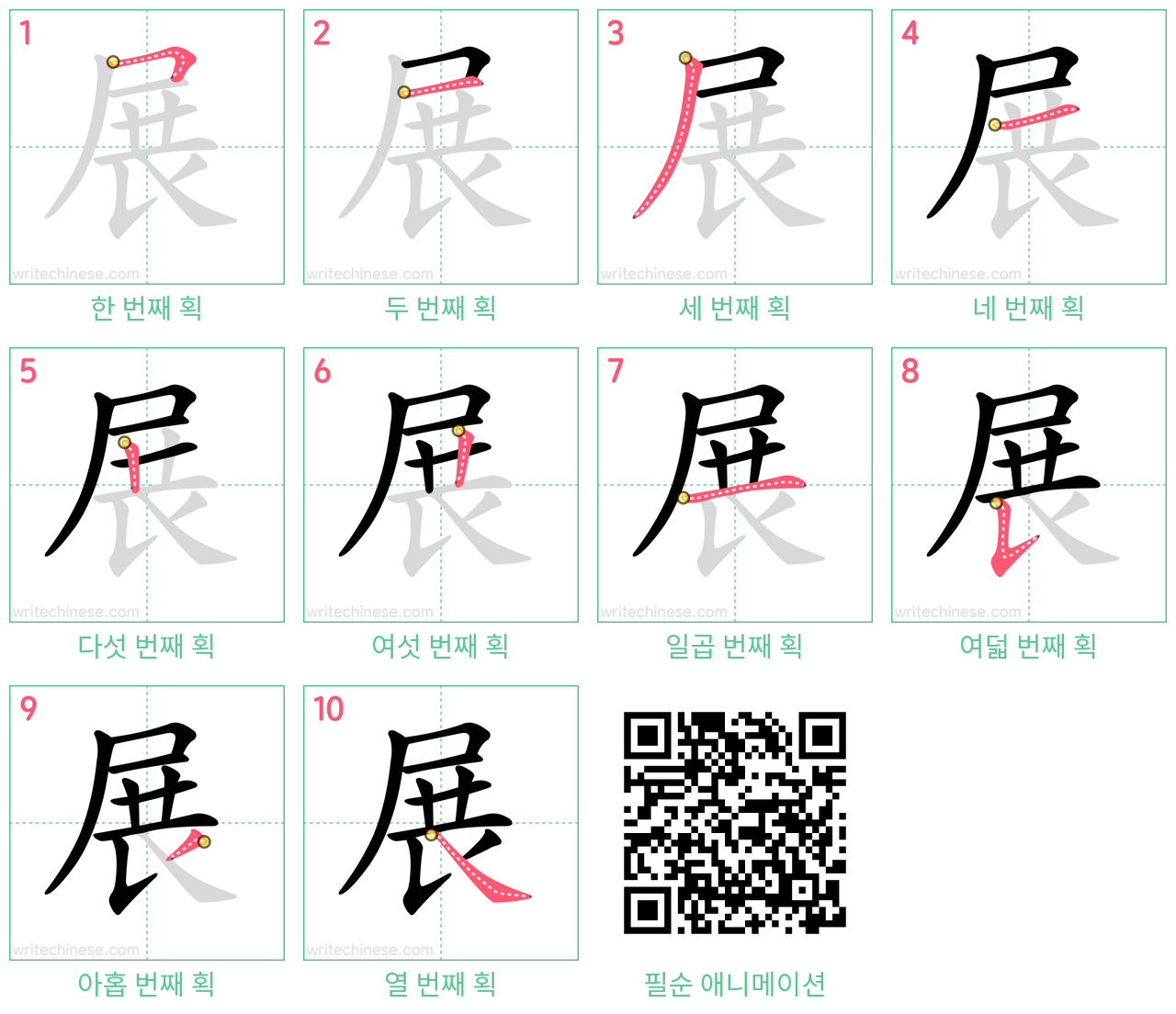 展 step-by-step stroke order diagrams