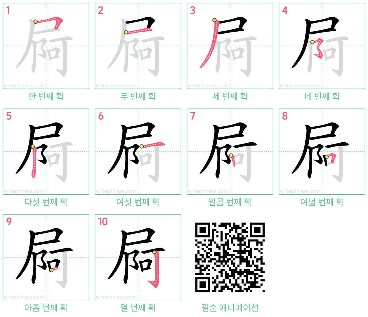 屙 step-by-step stroke order diagrams