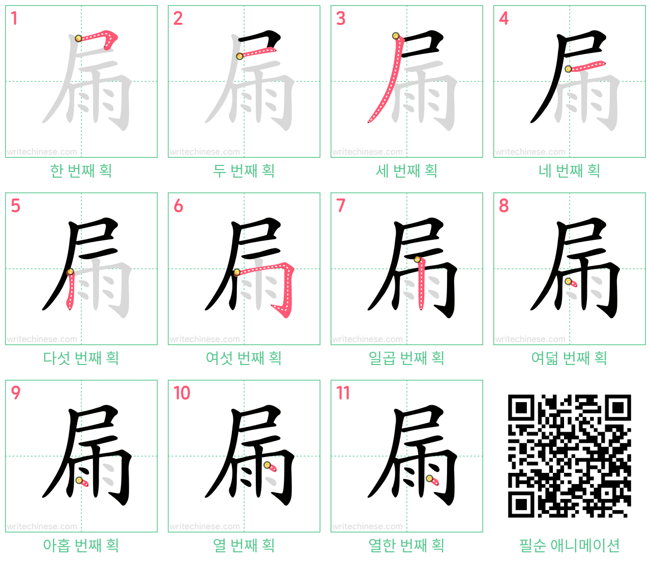 屚 step-by-step stroke order diagrams