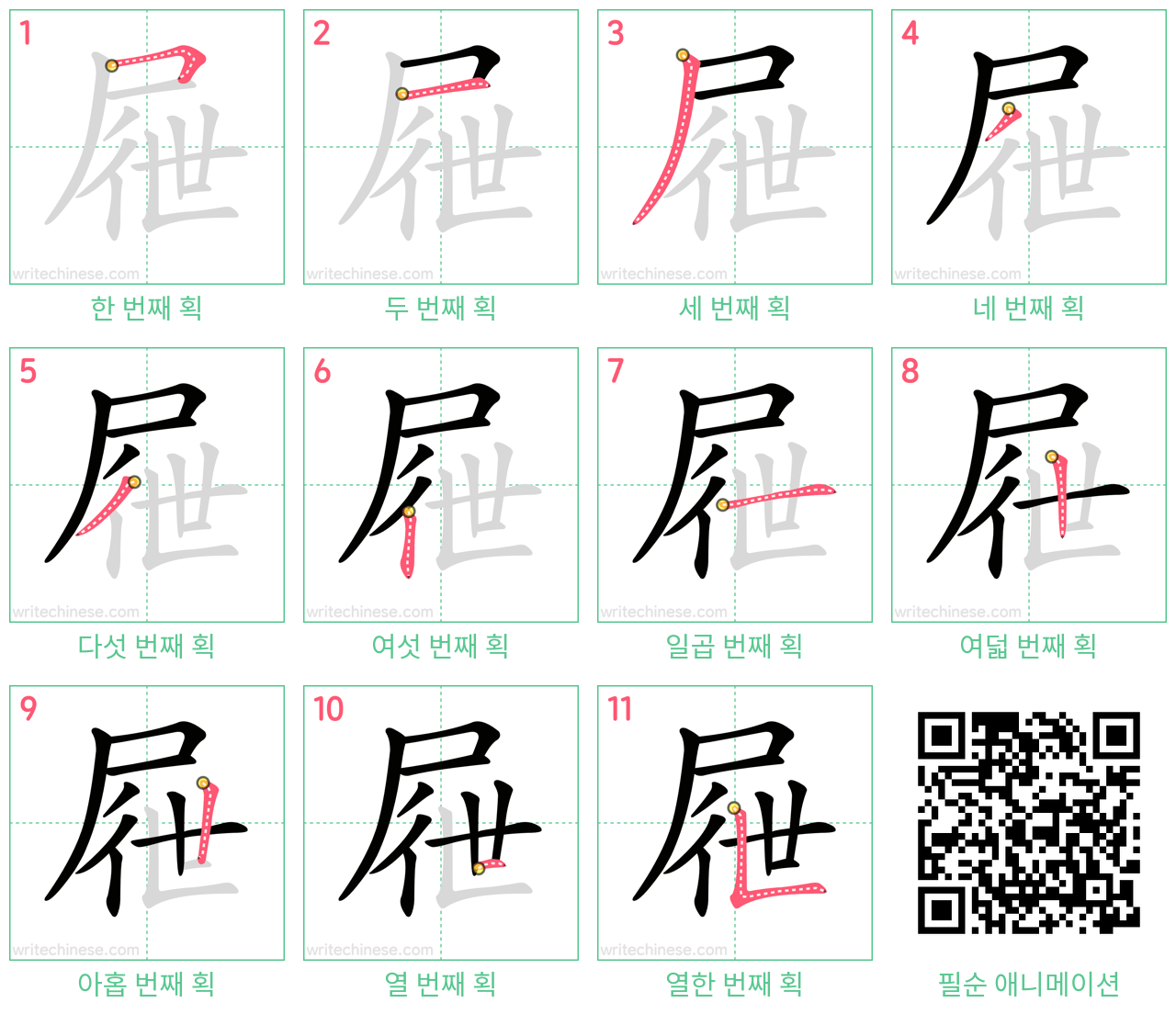 屜 step-by-step stroke order diagrams