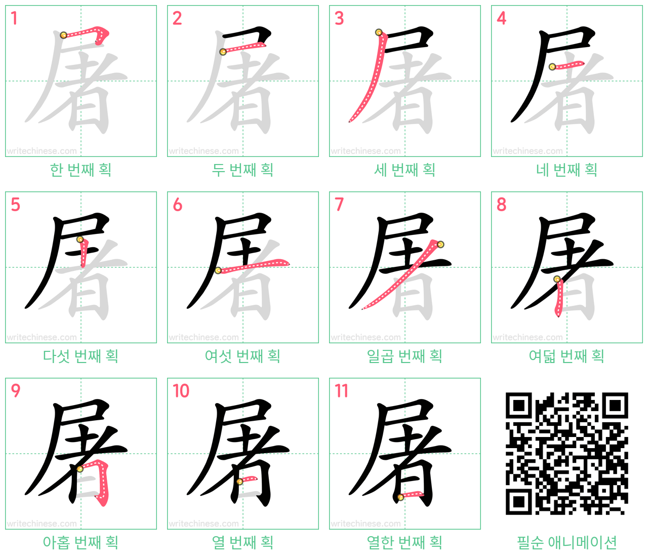 屠 step-by-step stroke order diagrams