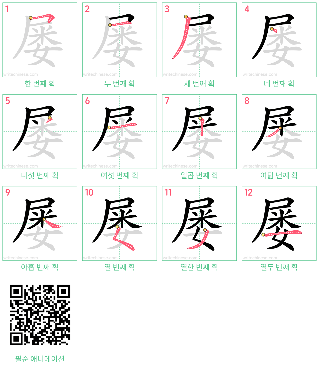 屡 step-by-step stroke order diagrams