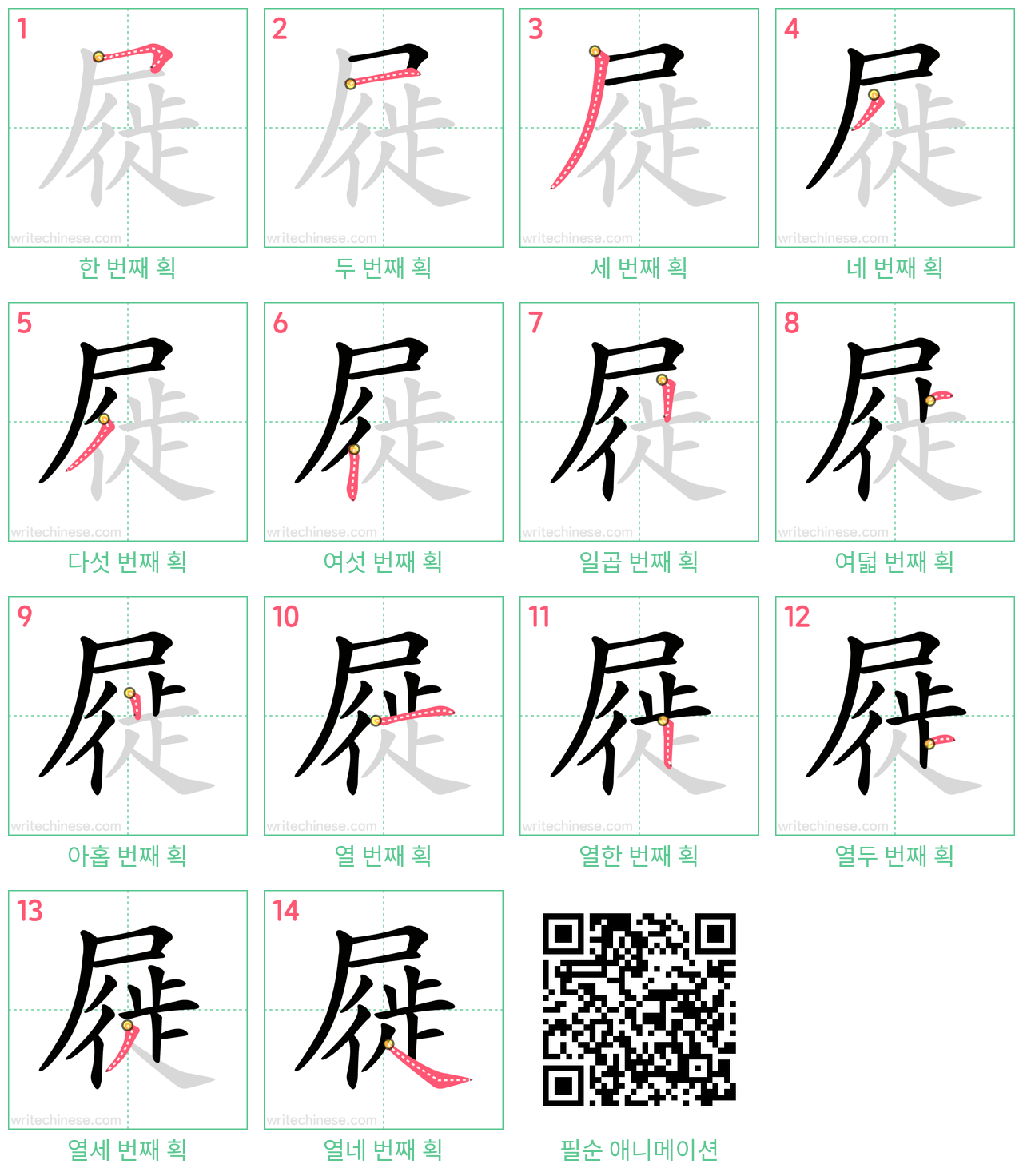 屣 step-by-step stroke order diagrams