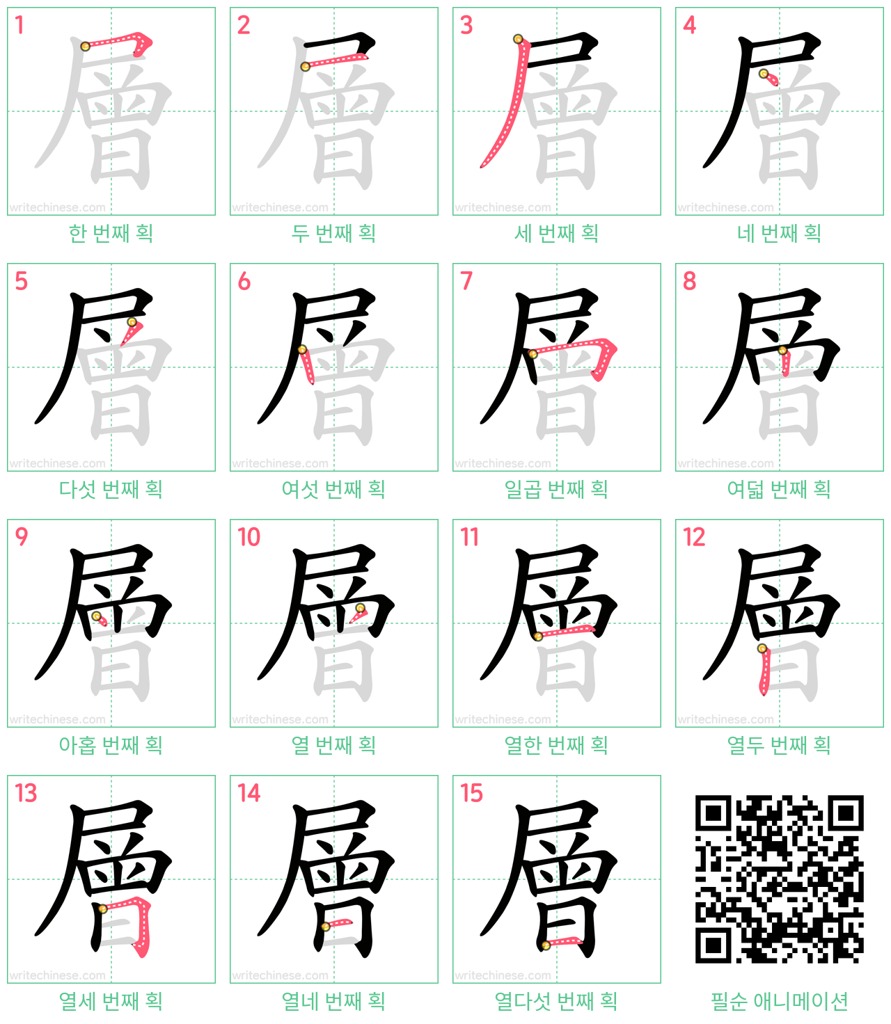 層 step-by-step stroke order diagrams