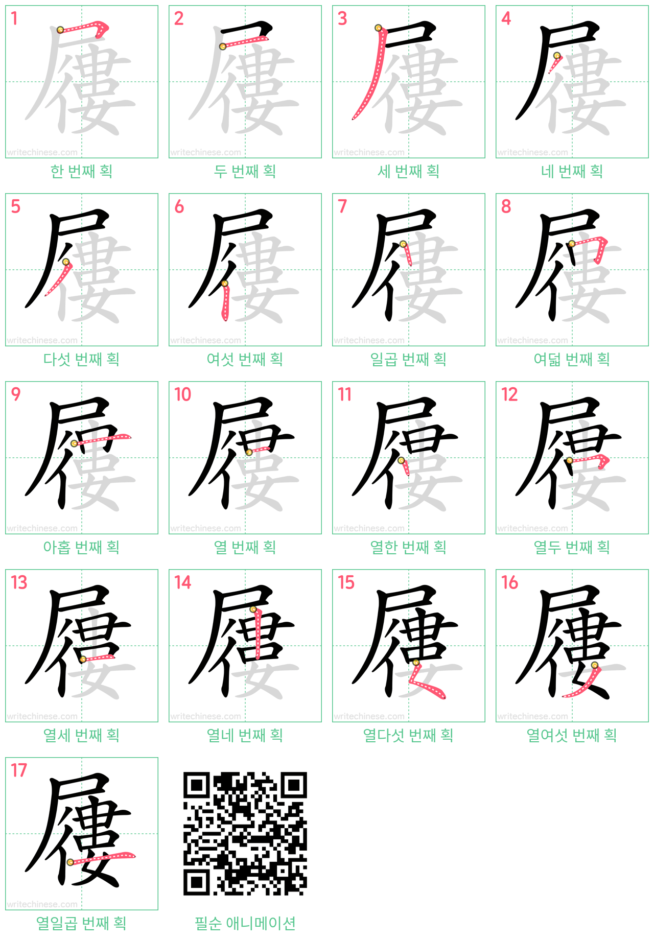 屨 step-by-step stroke order diagrams