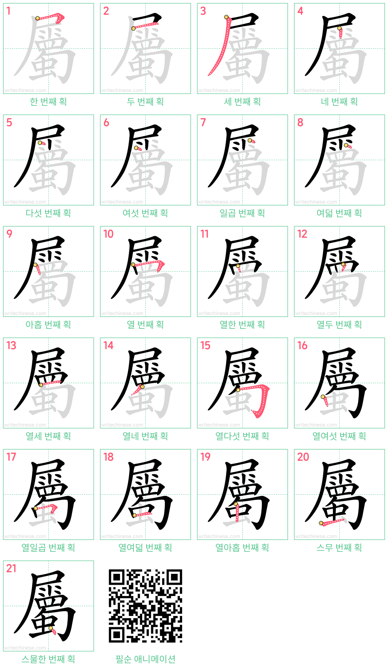 屬 step-by-step stroke order diagrams