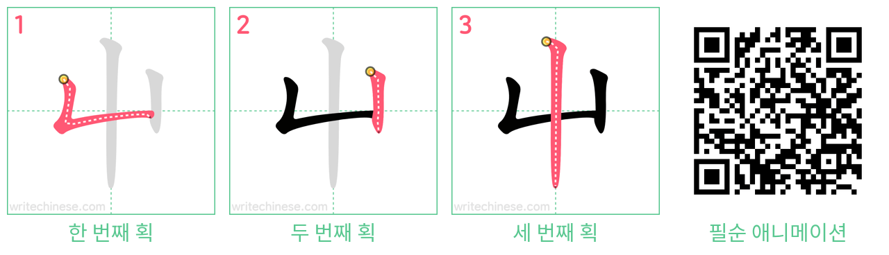 屮 step-by-step stroke order diagrams