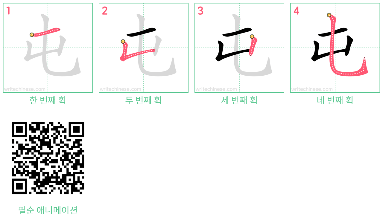 屯 step-by-step stroke order diagrams