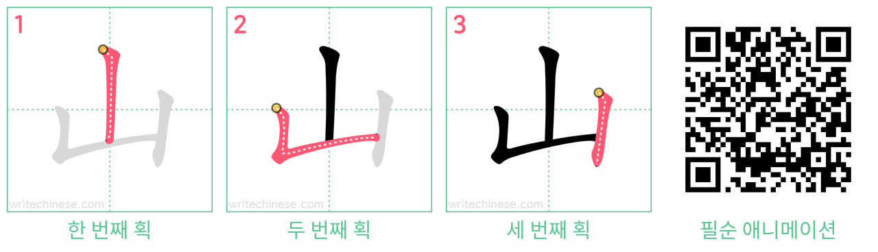 山 step-by-step stroke order diagrams