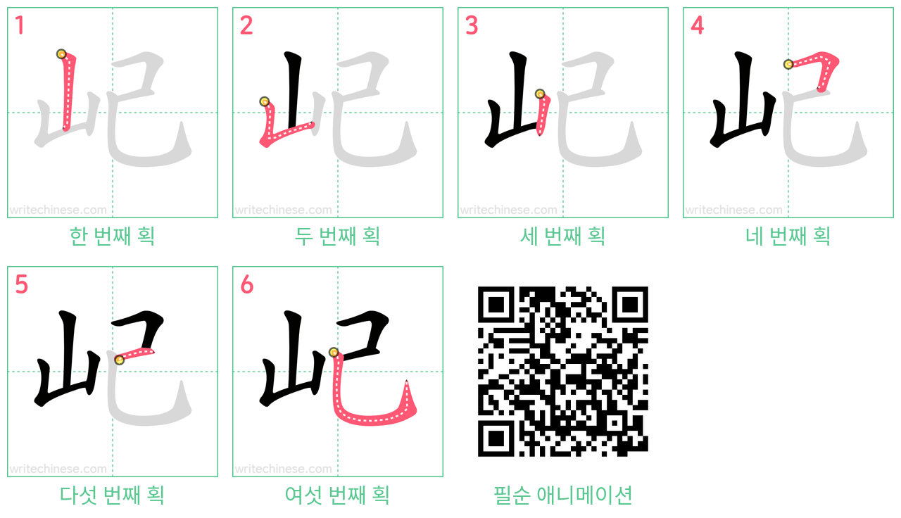 屺 step-by-step stroke order diagrams