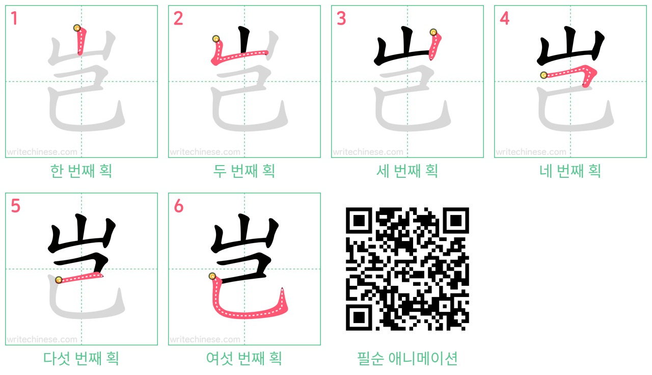 岂 step-by-step stroke order diagrams