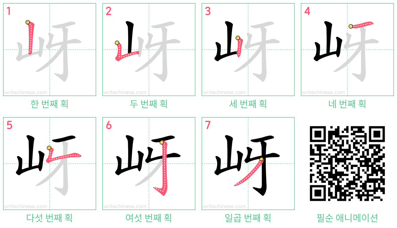 岈 step-by-step stroke order diagrams