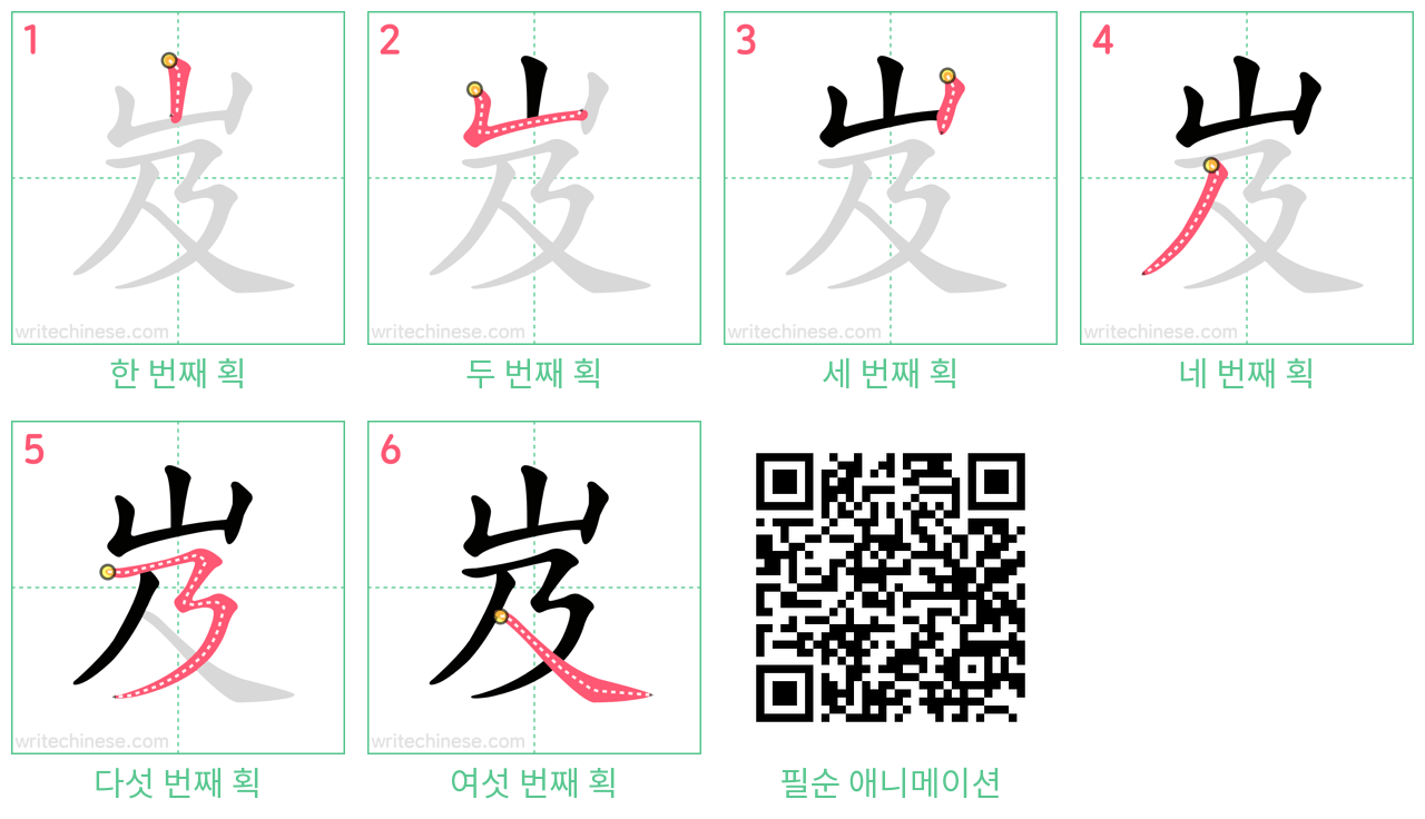 岌 step-by-step stroke order diagrams