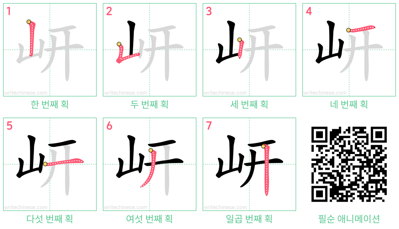 岍 step-by-step stroke order diagrams