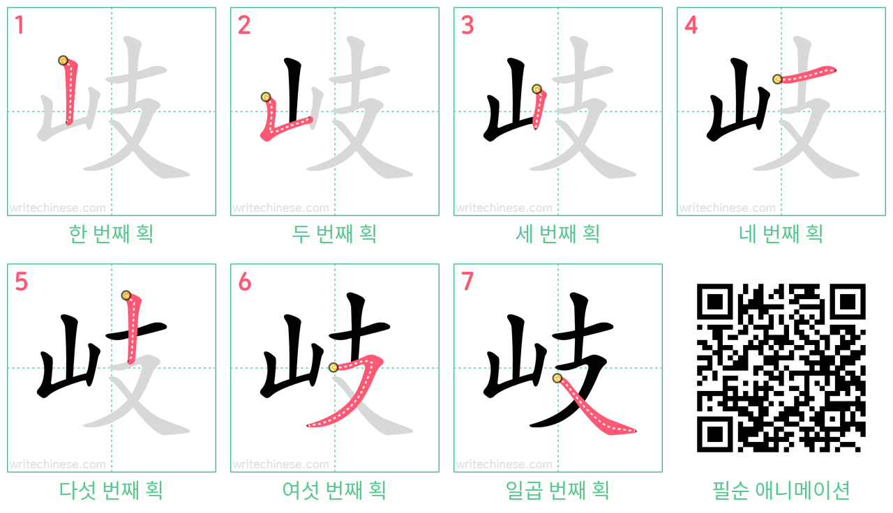 岐 step-by-step stroke order diagrams