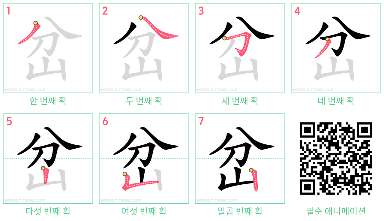 岔 step-by-step stroke order diagrams