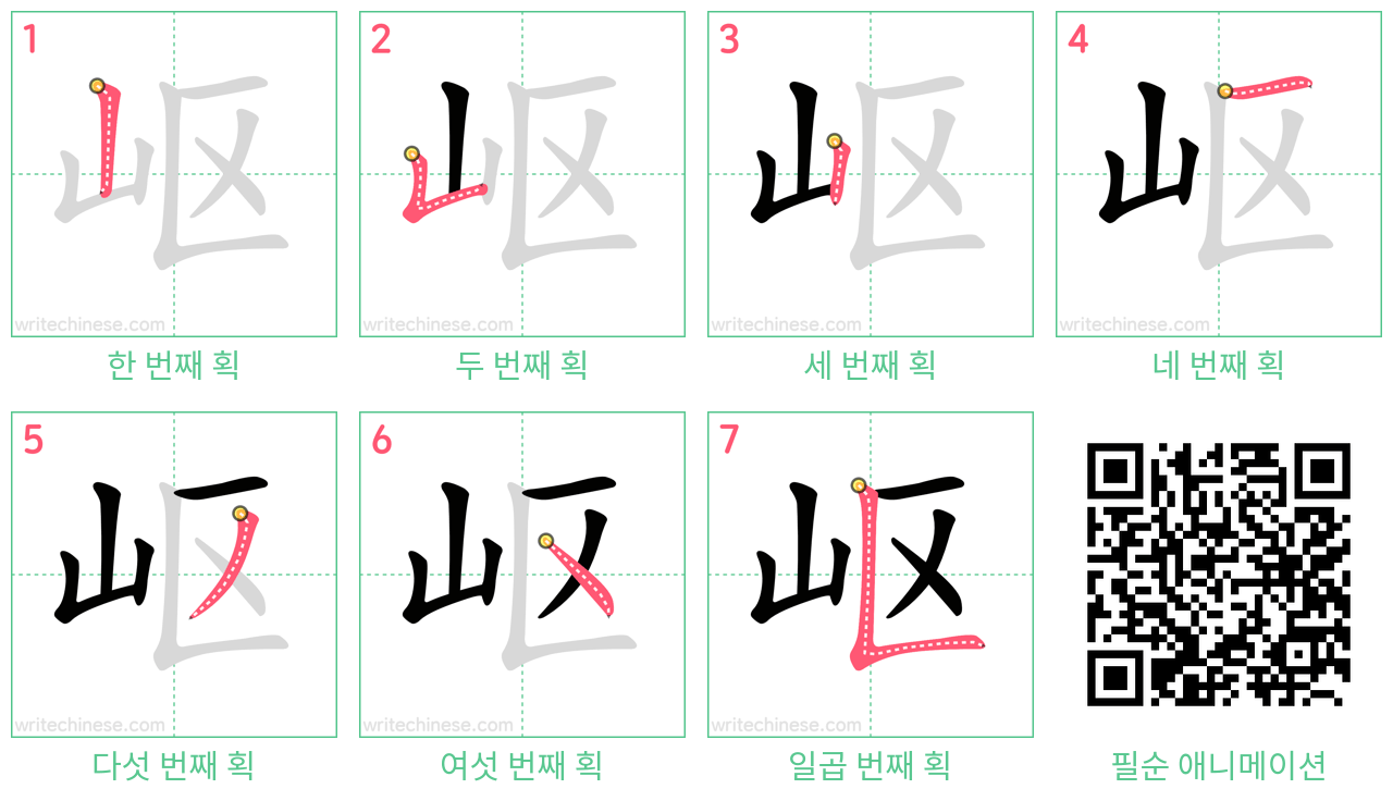岖 step-by-step stroke order diagrams