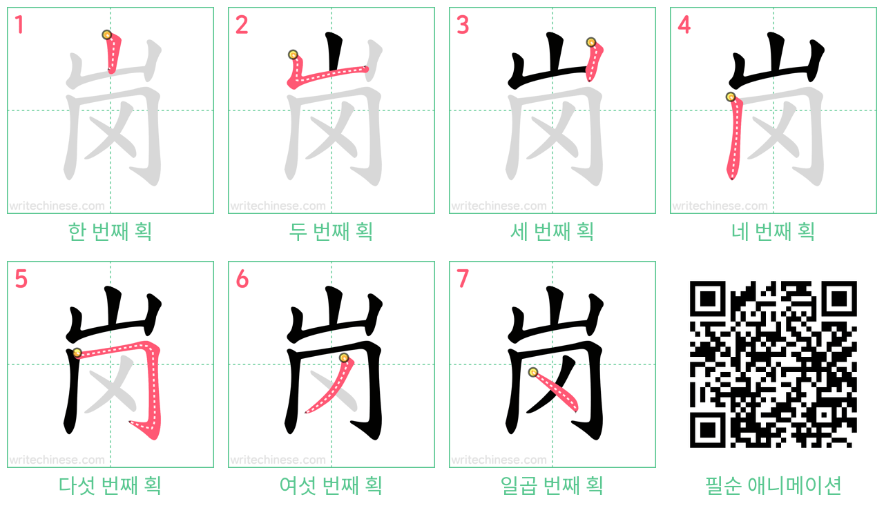 岗 step-by-step stroke order diagrams