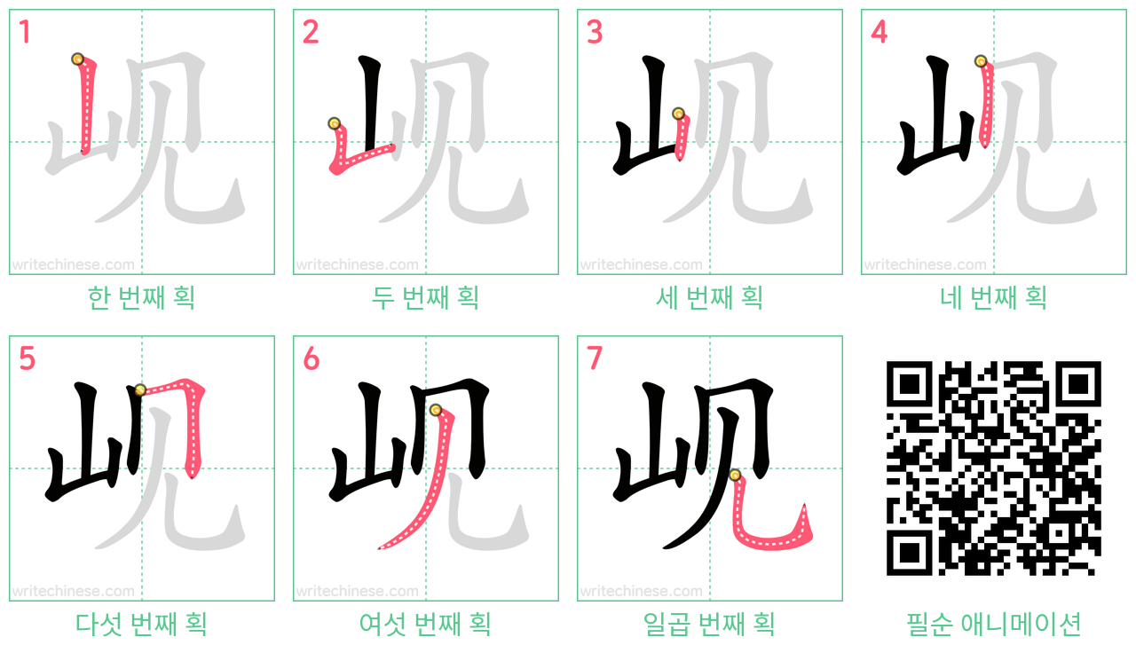 岘 step-by-step stroke order diagrams