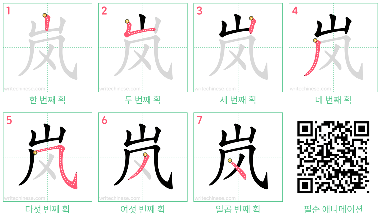 岚 step-by-step stroke order diagrams