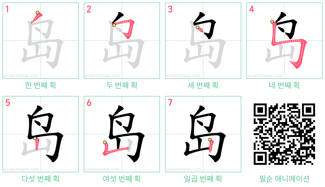 岛 step-by-step stroke order diagrams