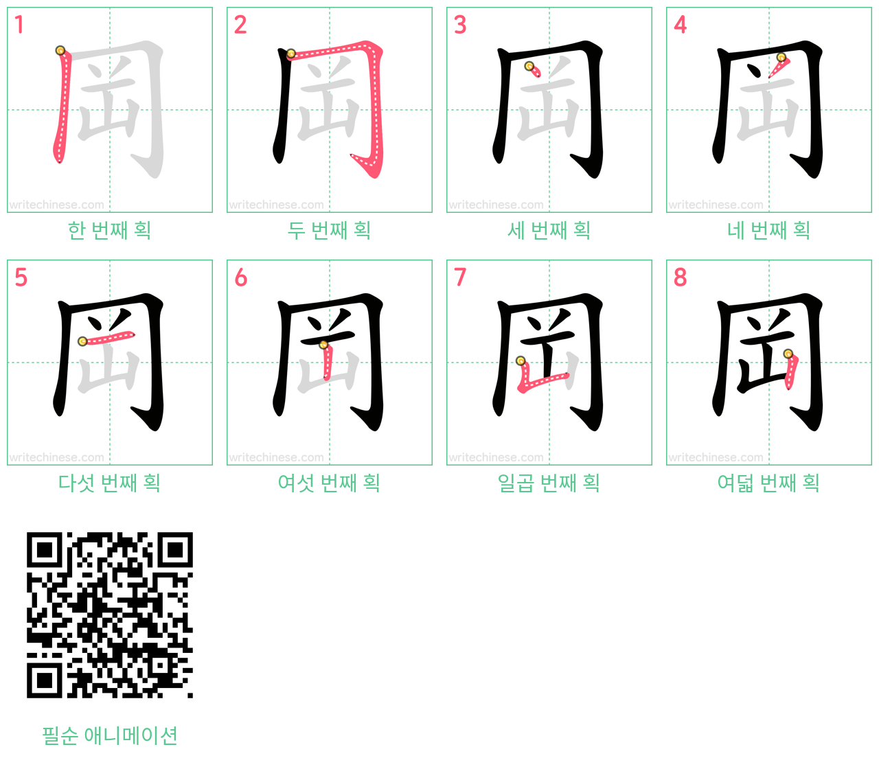 岡 step-by-step stroke order diagrams