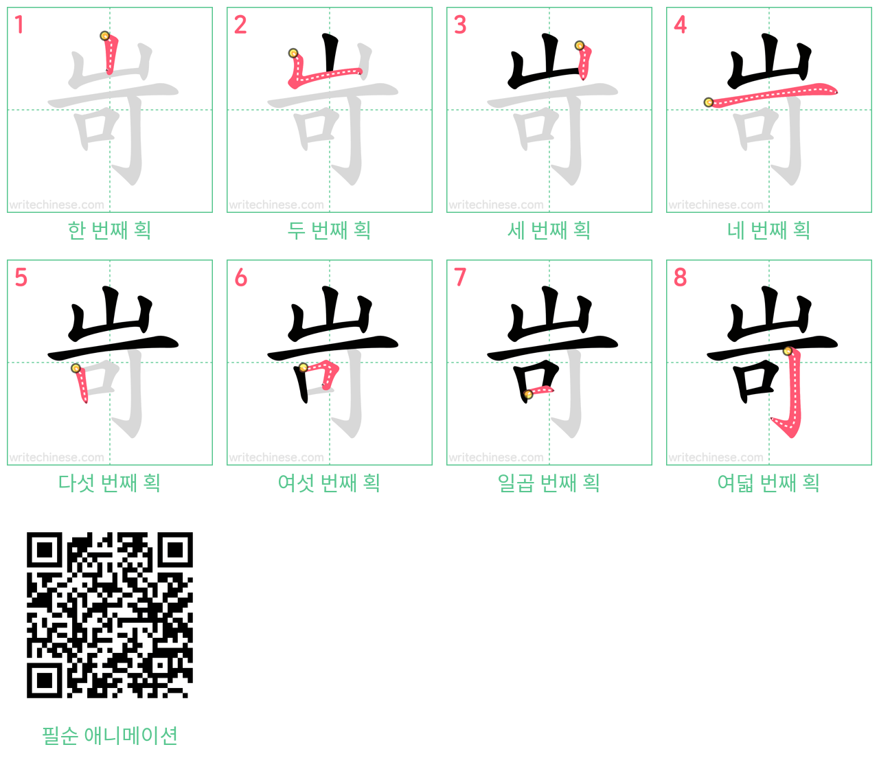 岢 step-by-step stroke order diagrams