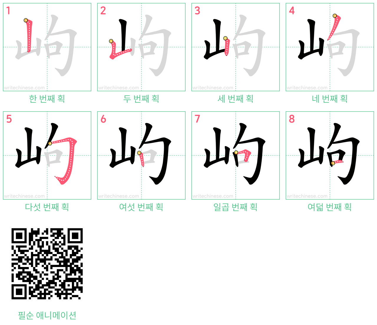 岣 step-by-step stroke order diagrams