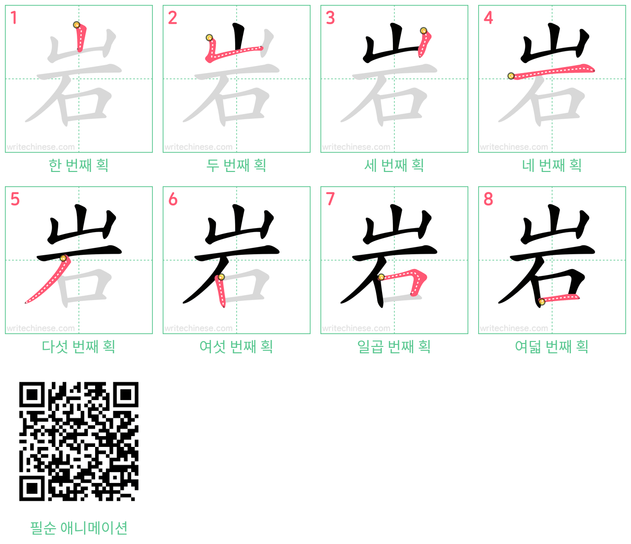 岩 step-by-step stroke order diagrams