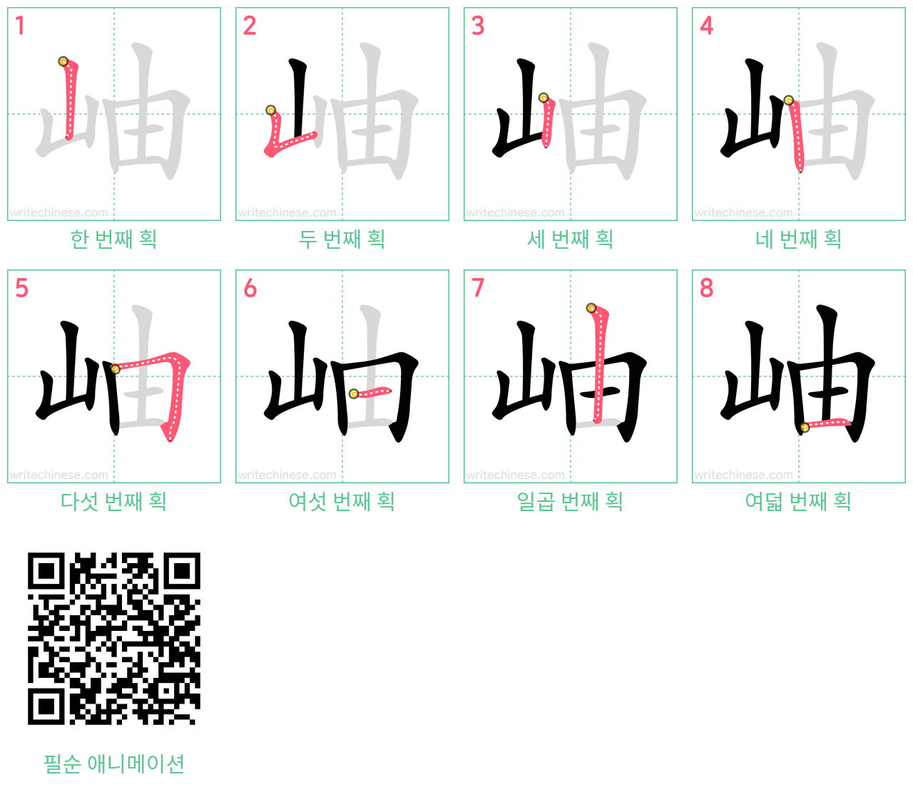 岫 step-by-step stroke order diagrams