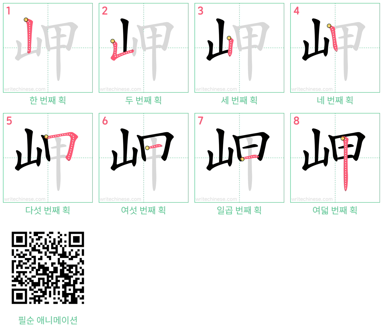 岬 step-by-step stroke order diagrams
