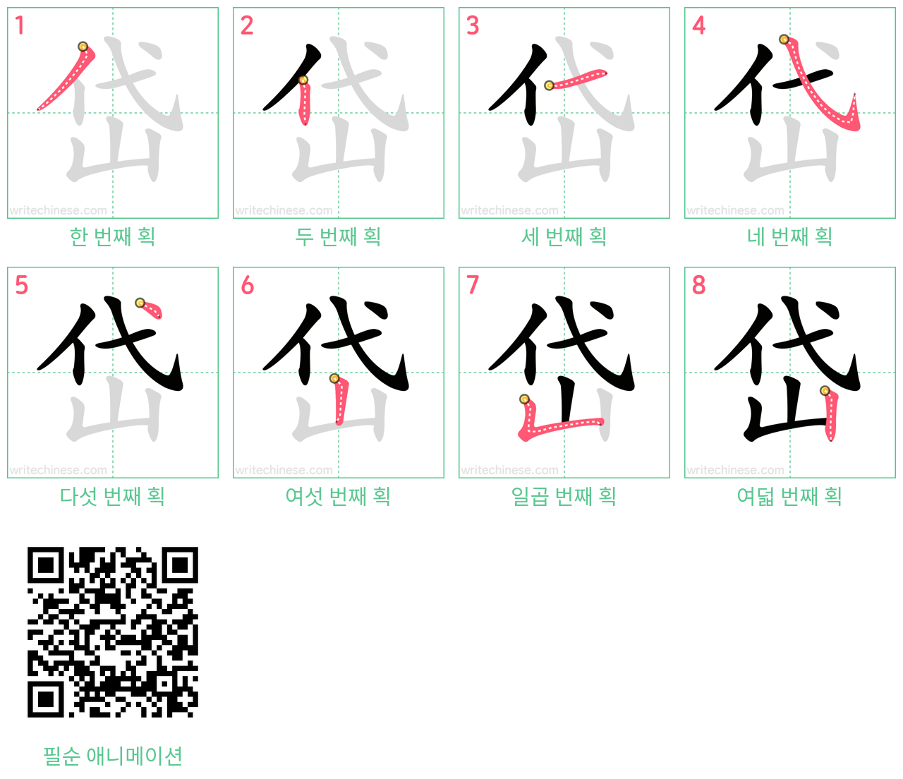 岱 step-by-step stroke order diagrams