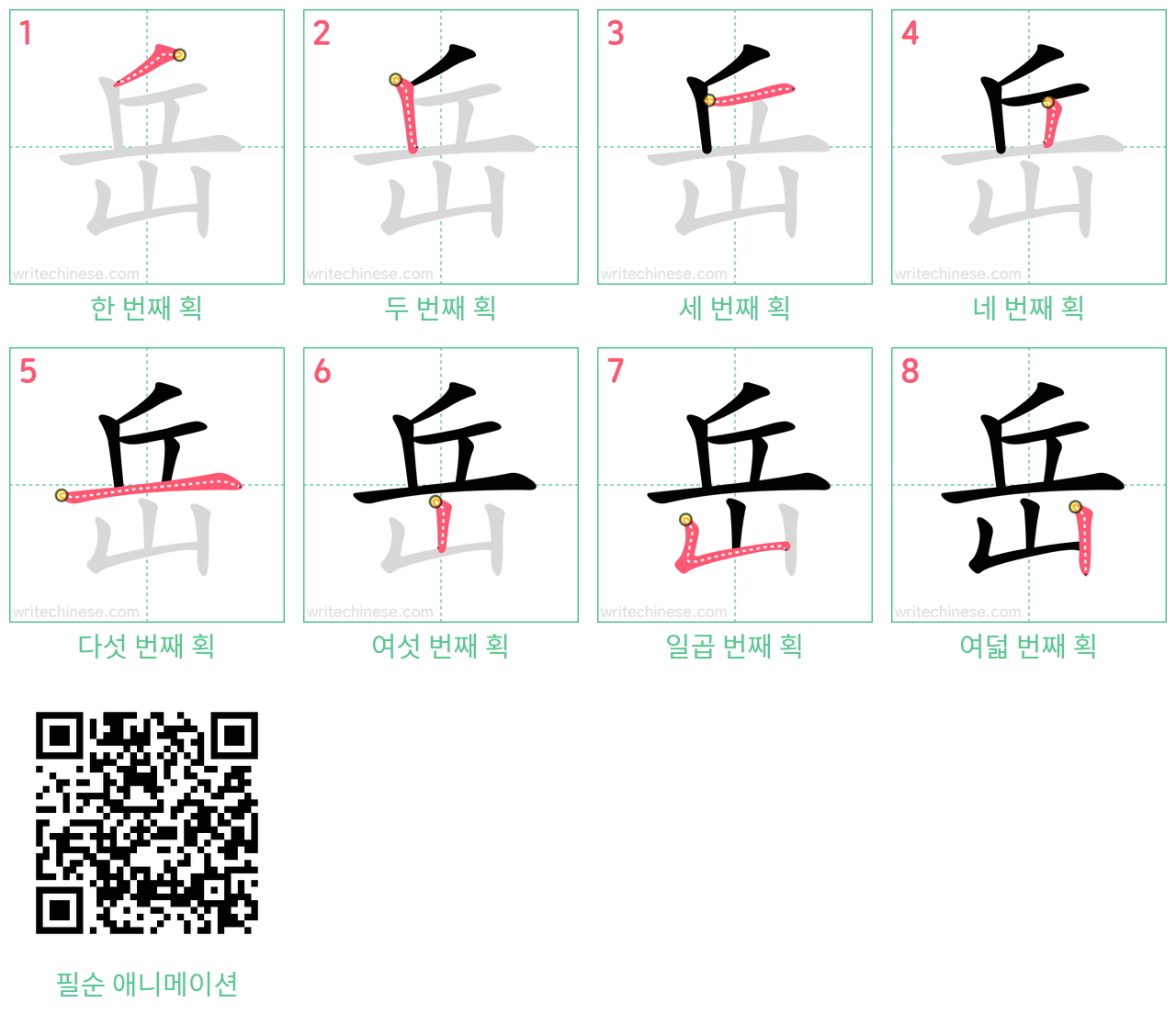 岳 step-by-step stroke order diagrams