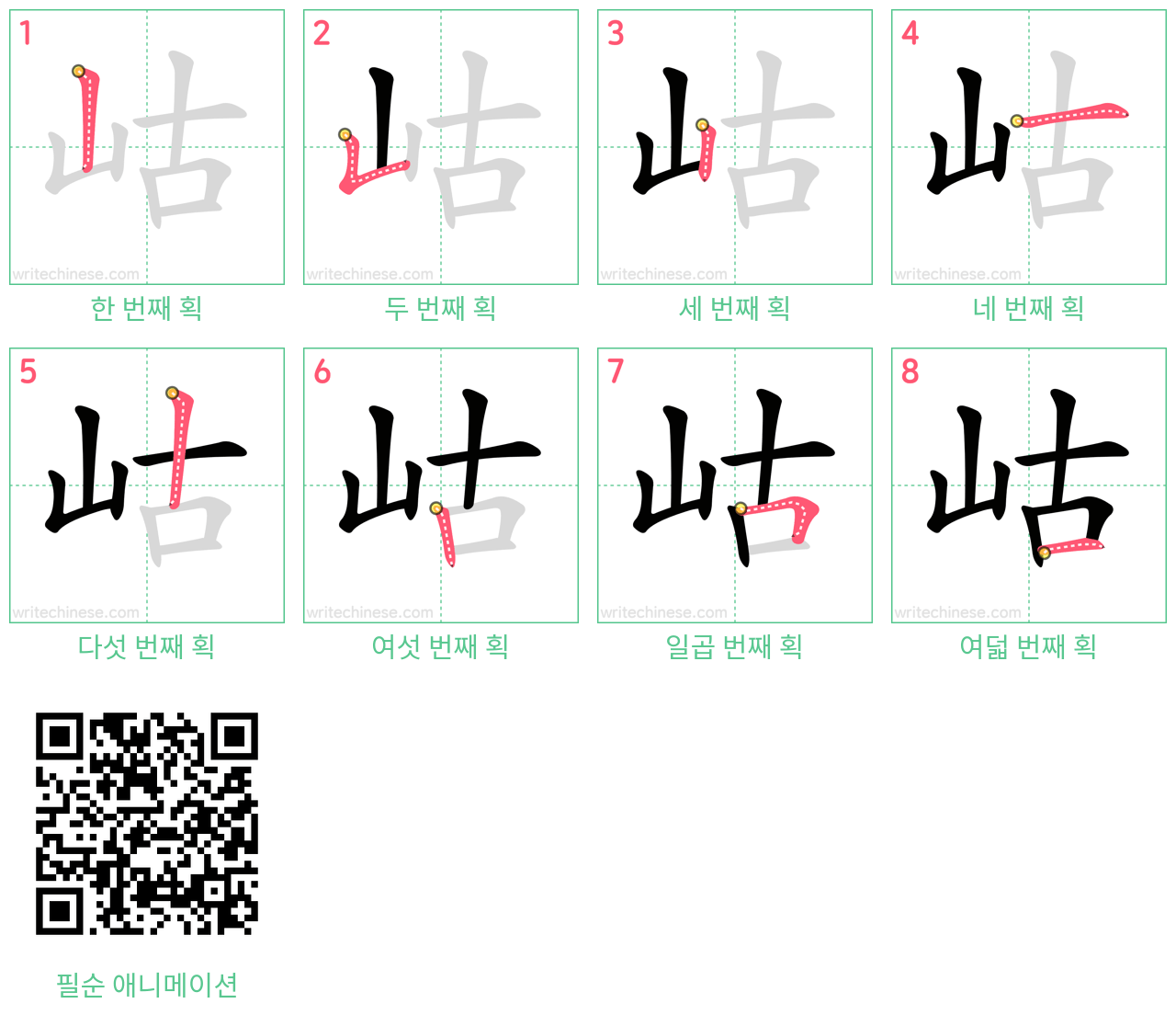 岵 step-by-step stroke order diagrams