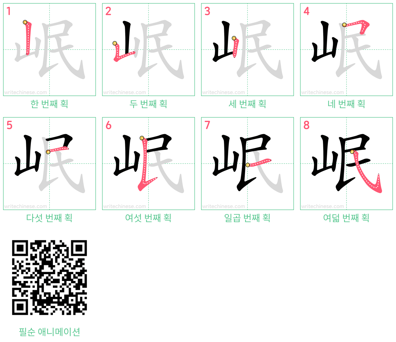 岷 step-by-step stroke order diagrams