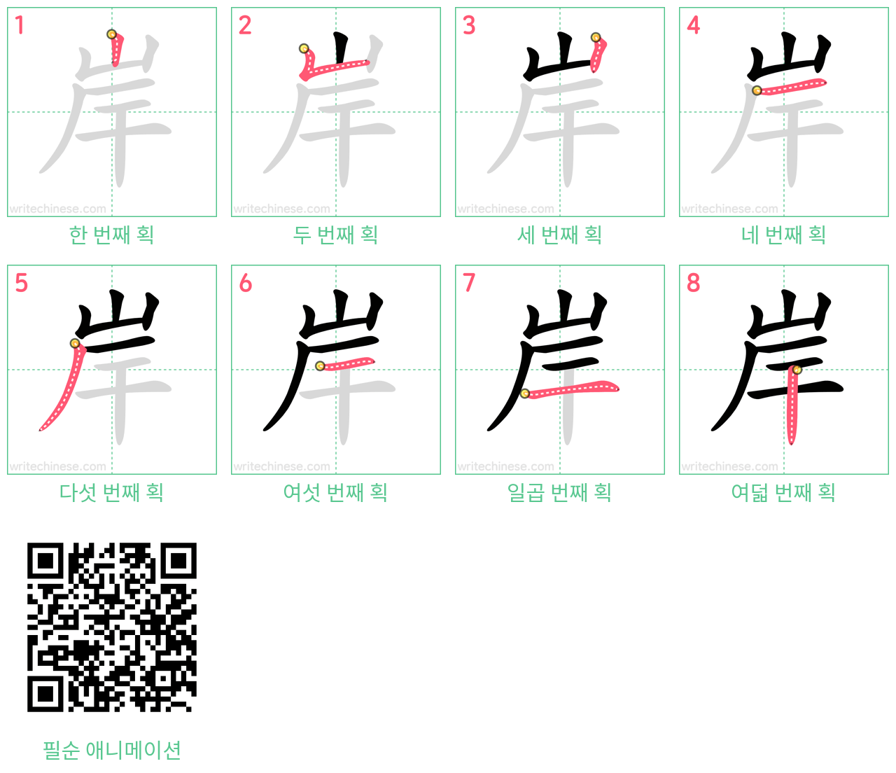 岸 step-by-step stroke order diagrams